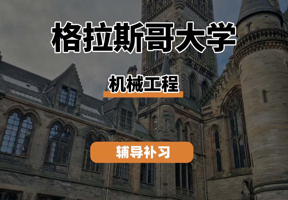 格拉斯哥大学UOG格大机械工程辅导补习补课
