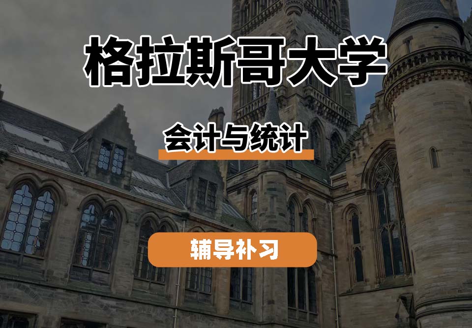 格拉斯哥大学UOG格大会计与统计辅导补习补课(一)