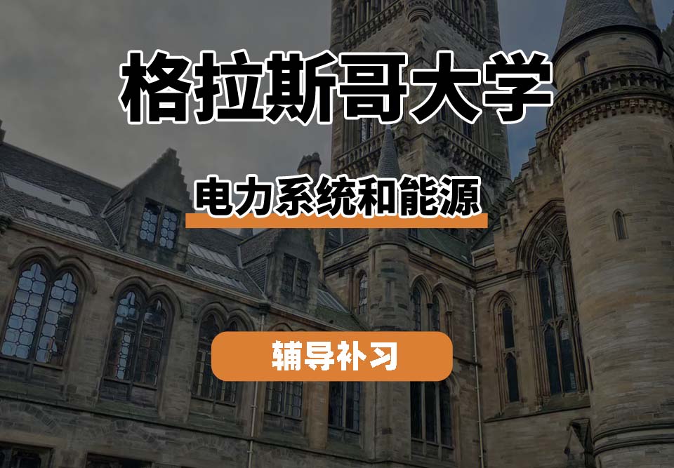 格拉斯哥大学UOG格大电力系统和能源辅导补习补课(一)