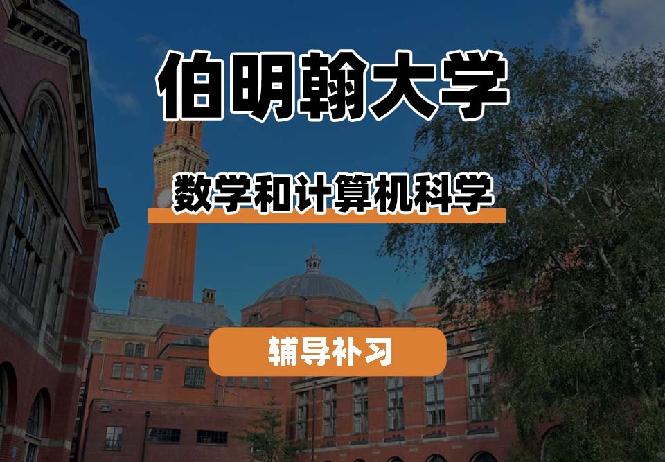 伯明翰大学UOB伯大数学和计算机科学辅导补习补课(二)