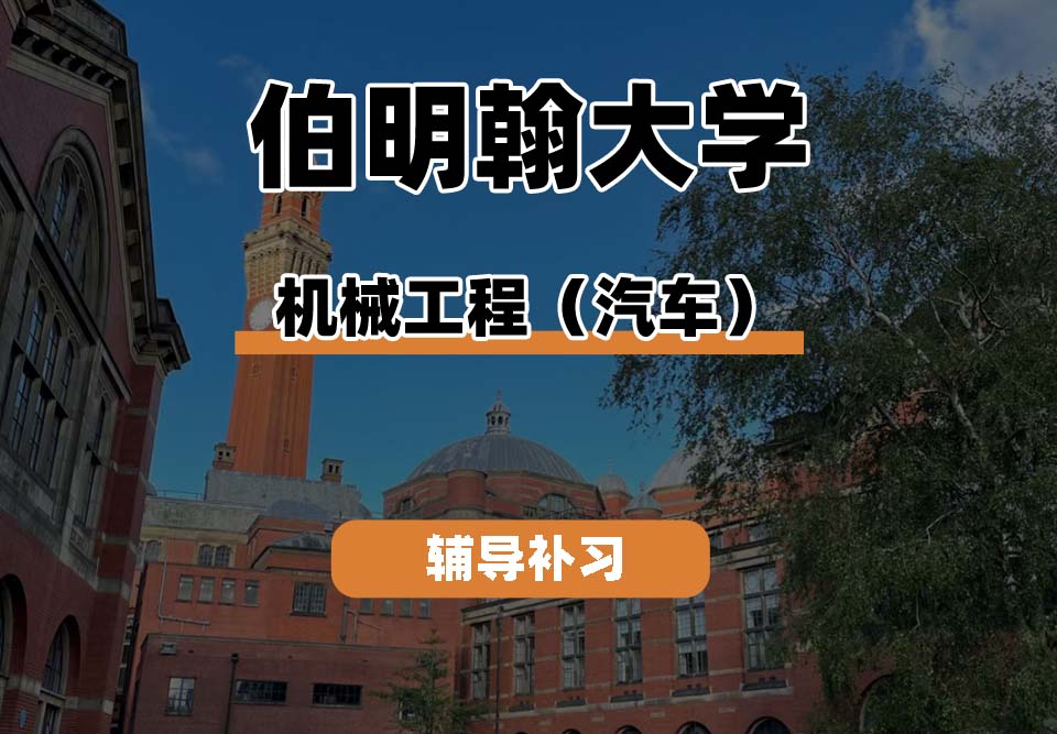 伯明翰大学UOB伯大机械工程(汽车)辅导补习补课