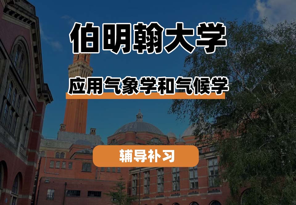 伯明翰大学UOB伯大应用气象学和气候学辅导补习补课