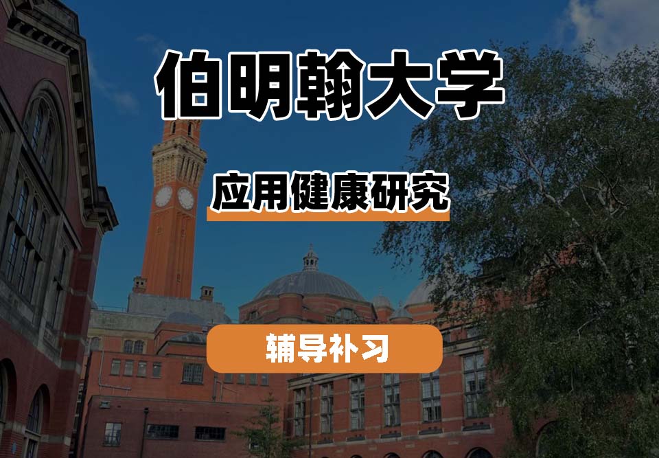 伯明翰大学UOB伯大应用健康研究辅导补习补课
