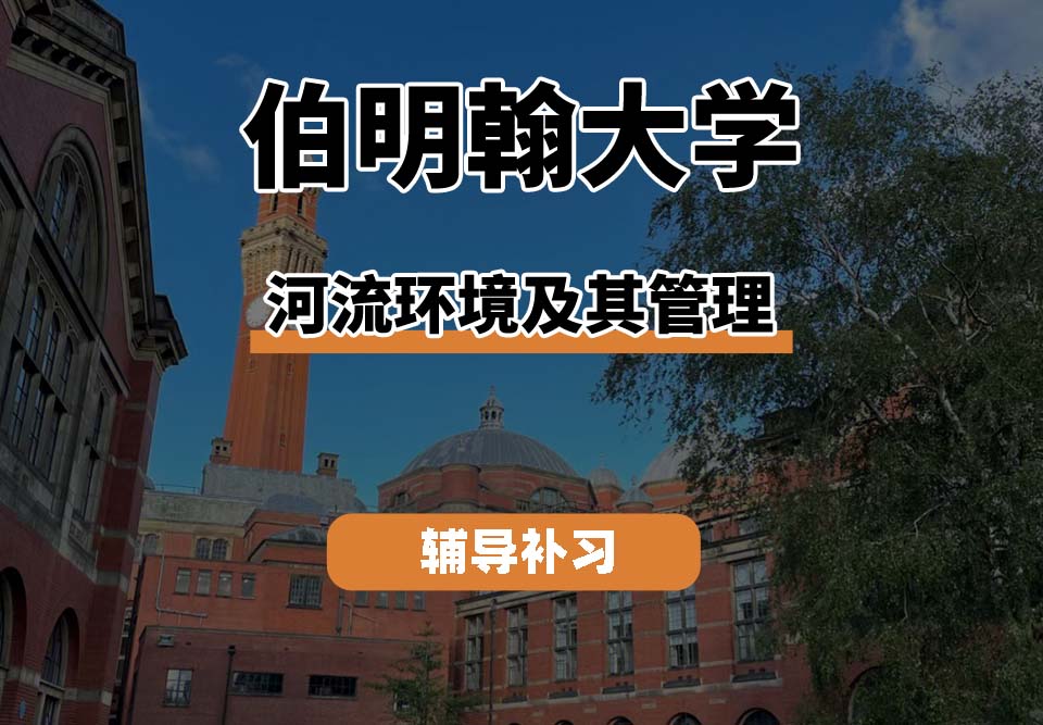 伯明翰大学UOB伯大河流环境及其管理辅导补习补课