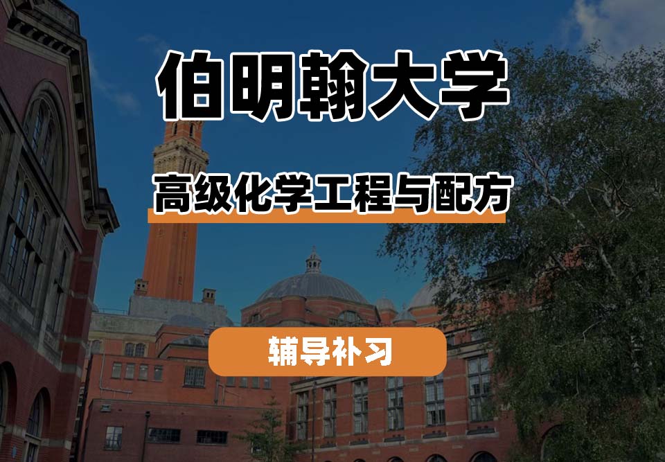 伯明翰大学UOB伯大高级化学工程与配方辅导补习补课(一)