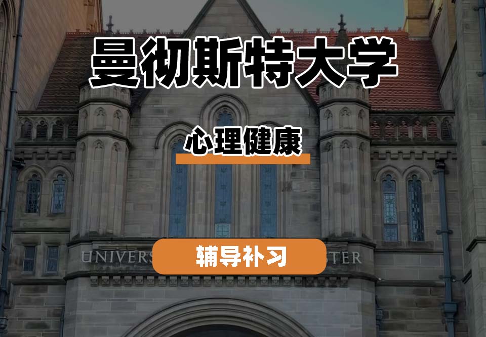 曼彻斯特大学UoM曼大心理健康辅导补习补课