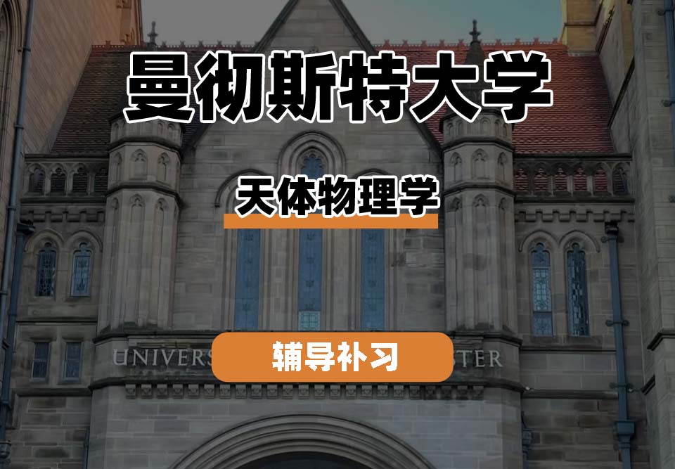 曼彻斯特大学UoM曼大天体物理学辅导补习补课(五)