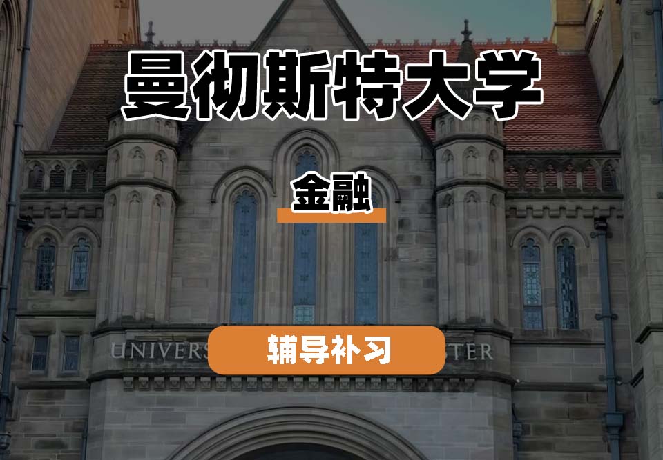 曼彻斯特大学UoM曼大金融辅导补习补课(八)