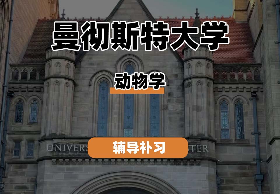 曼彻斯特大学UoM曼大动物学辅导补习补课(一)