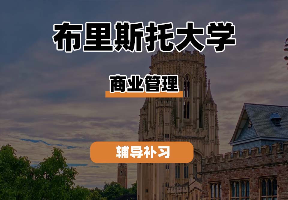 布里斯托大学Bristol布大商业管理辅导补习补课(四)