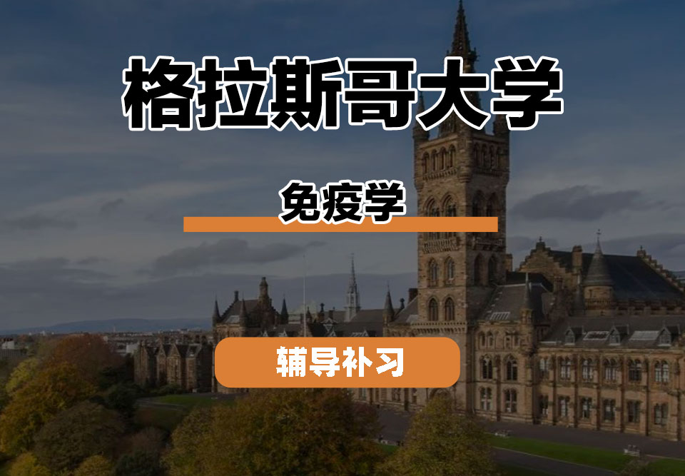 格拉斯哥大学UOG格大免疫学辅导补习补课(一)