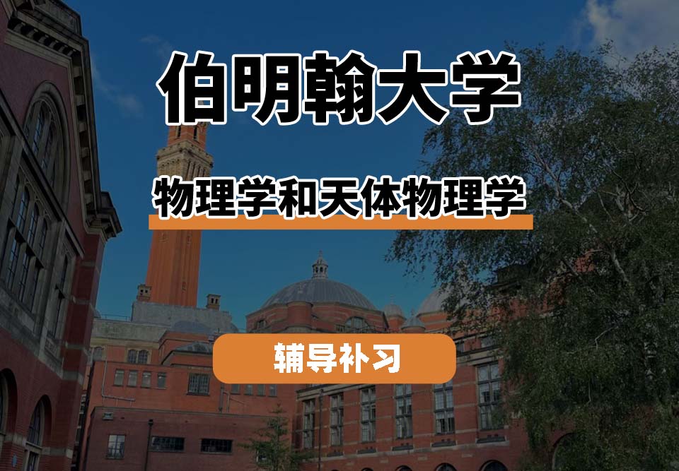伯明翰大学UOB伯大物理学和天体物理学辅导补习补课(一)