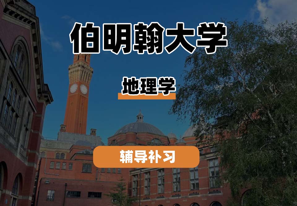 伯明翰大学UOB伯大地理学辅导补习补课(二)