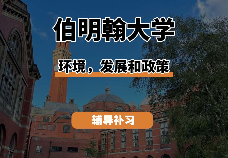 伯明翰大学UOB伯大环境，发展和政策辅导补习补课(三)