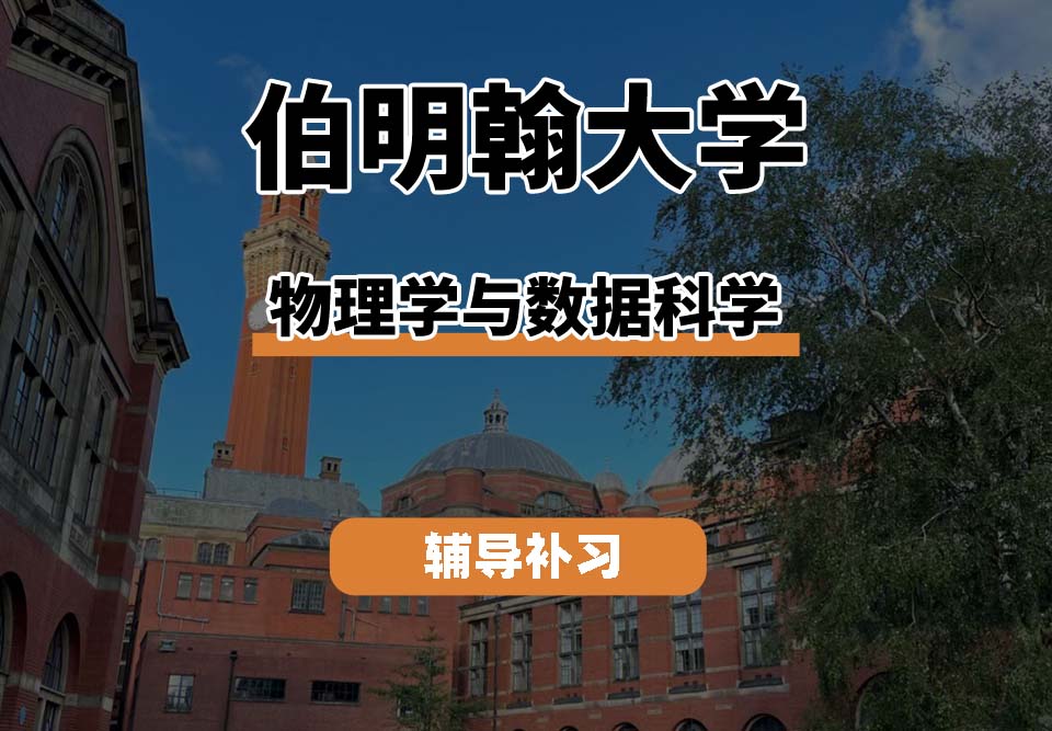 伯明翰大学UOB伯大物理学与数据科学专业辅导补习补课(二)