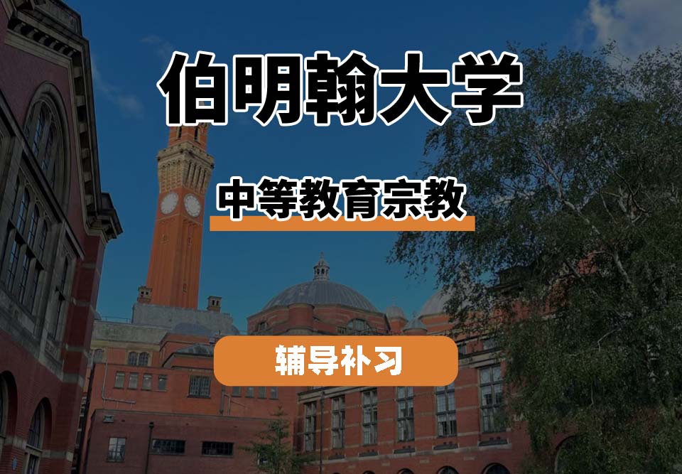 伯明翰大学UOB伯大中等教育宗教辅导补习补课