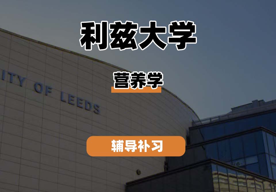 利兹大学leeds营养学专业辅导补习补课