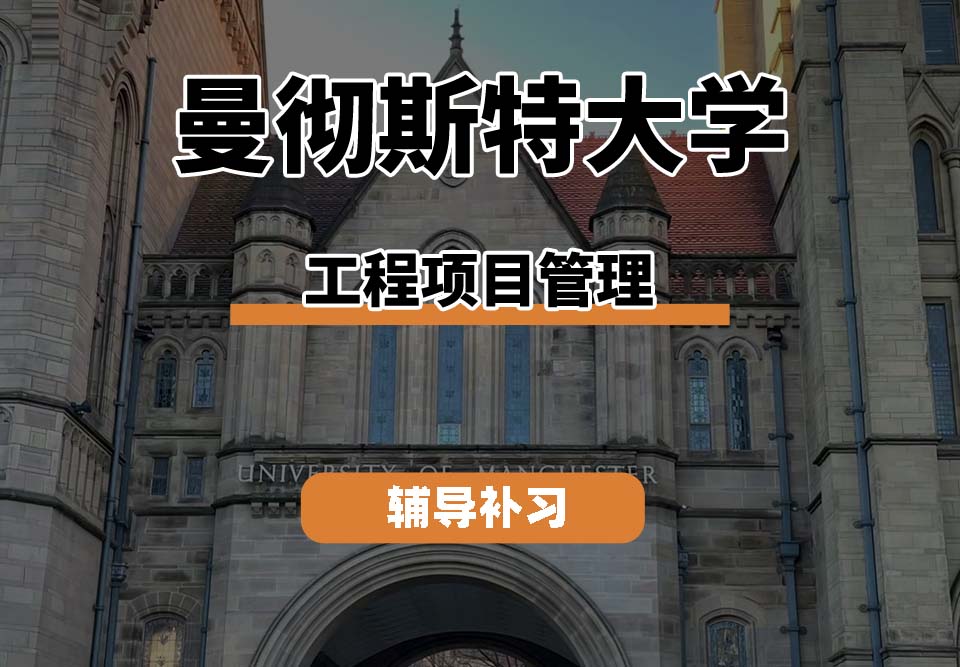 曼彻斯特大学UoM曼大工程项目管理辅导补习补课