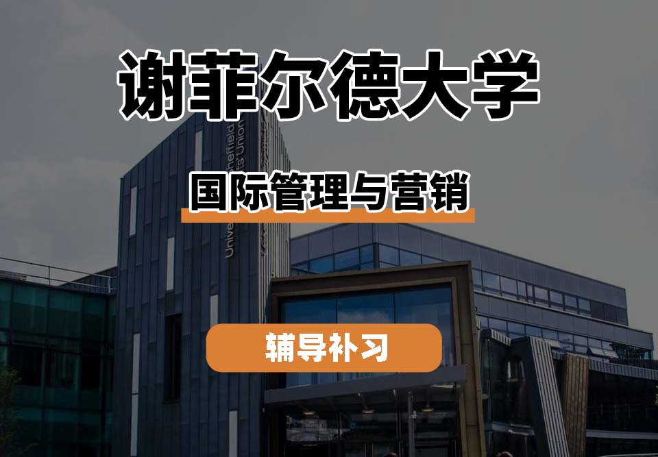 谢菲尔德大学TUoS谢大国际管理与营销辅导补习补课