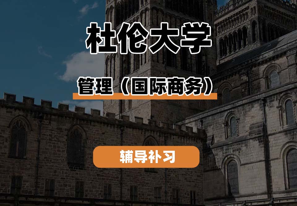 杜伦大学DUR达勒姆大学管理国际商务辅导补习补课
