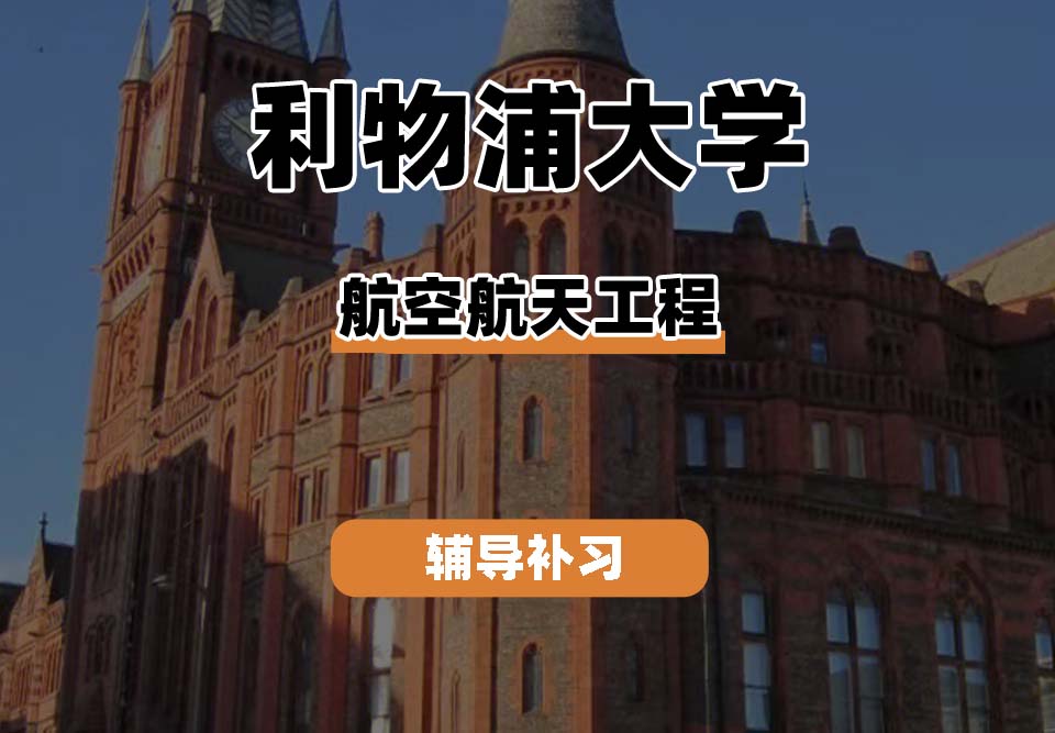 利物浦大学UOL利大航空航天辅导补习补课(二)