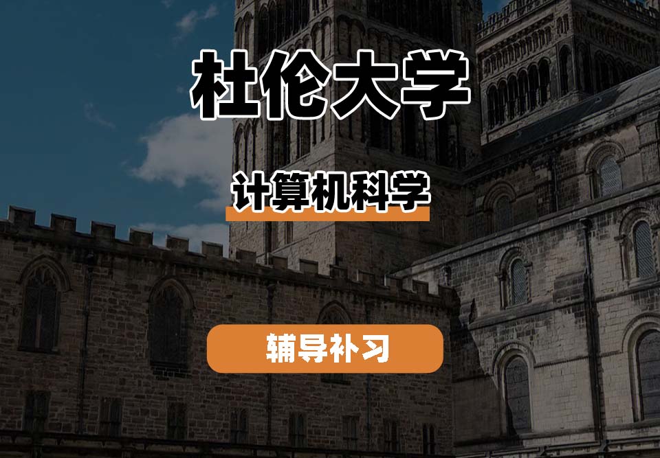 杜伦大学DUR达勒姆大学计算机科学辅导补习补课