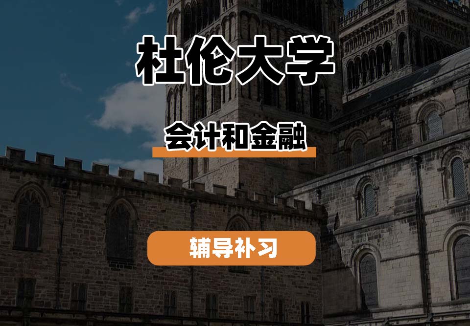 杜伦大学DUR达勒姆大学会计和金融辅导补习补课