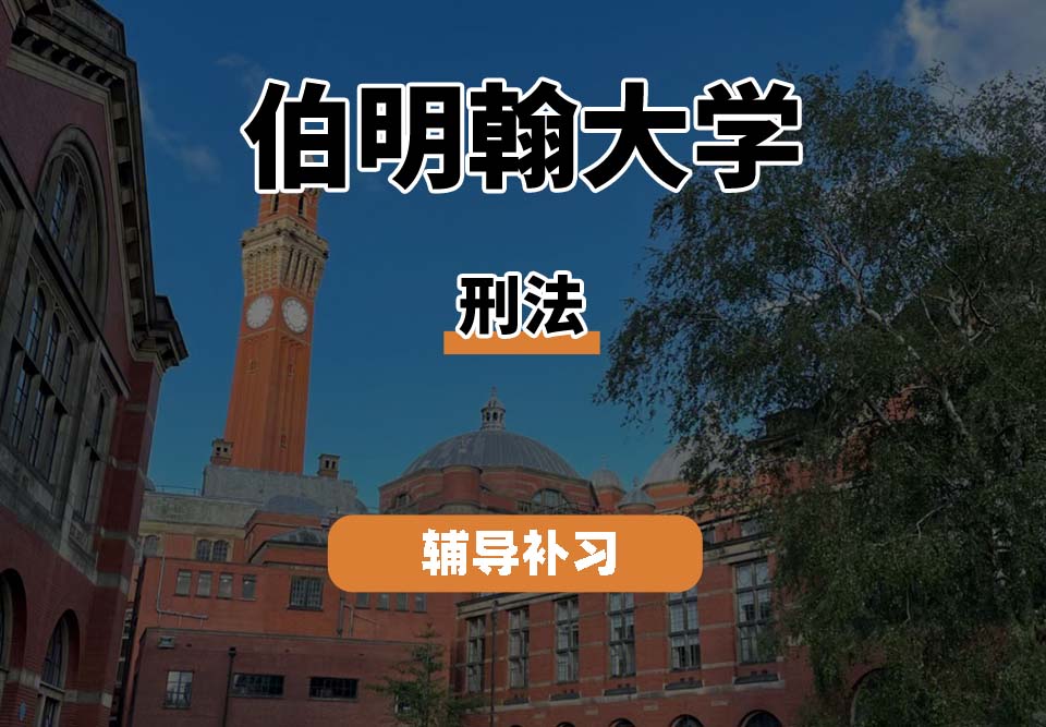 伯明翰大学UOB伯大刑法辅导补习补课(一)