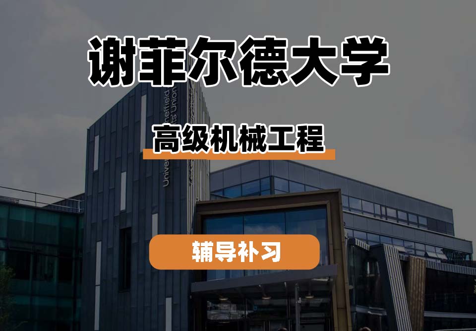 谢菲尔德大学TUoS谢大高级机械工程辅导补习补课(二)