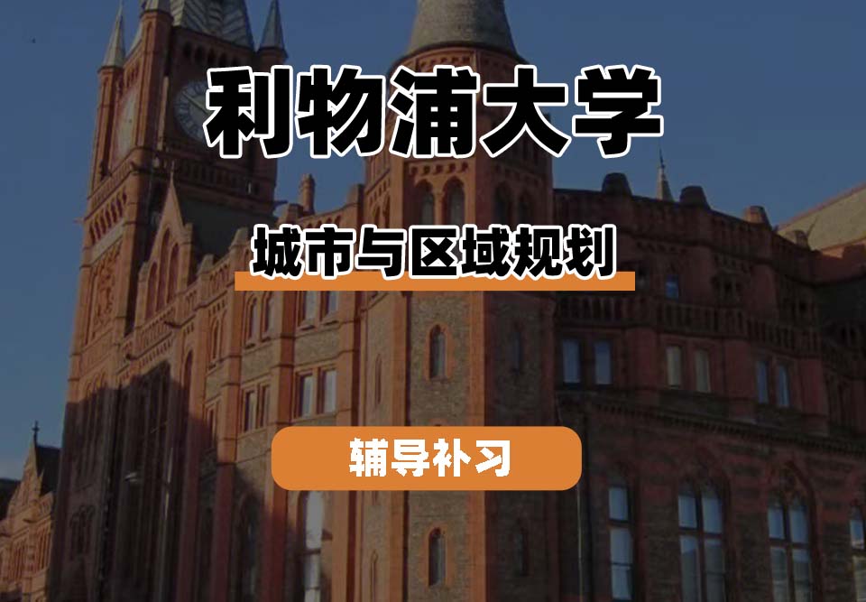 利物浦大学UOL利大城市与区域规划辅导补习补课（二）