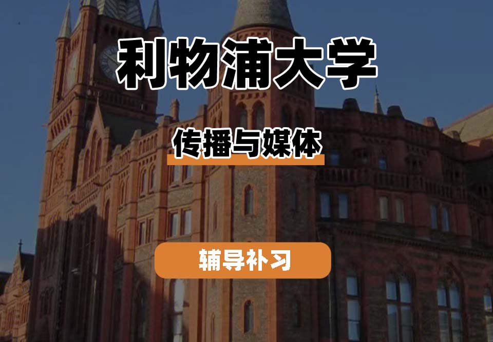 利物浦大学UOL利大传播与媒体辅导补习补课（三）