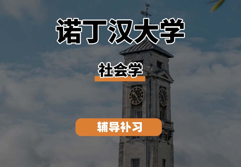 诺丁汉大学UoN诺大社会学辅导补习补课（三）