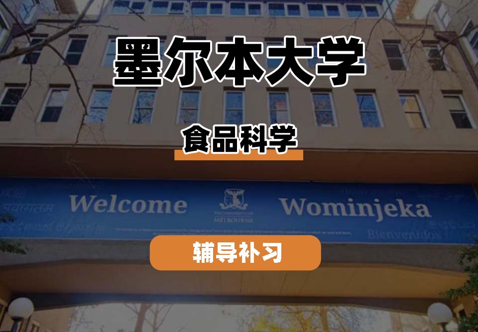 墨尔本大学UniMelb墨大食品科学专业辅导补习补课（一）
