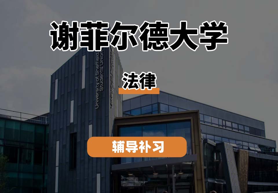 谢菲尔德大学TUoS谢大法律辅导补习补课