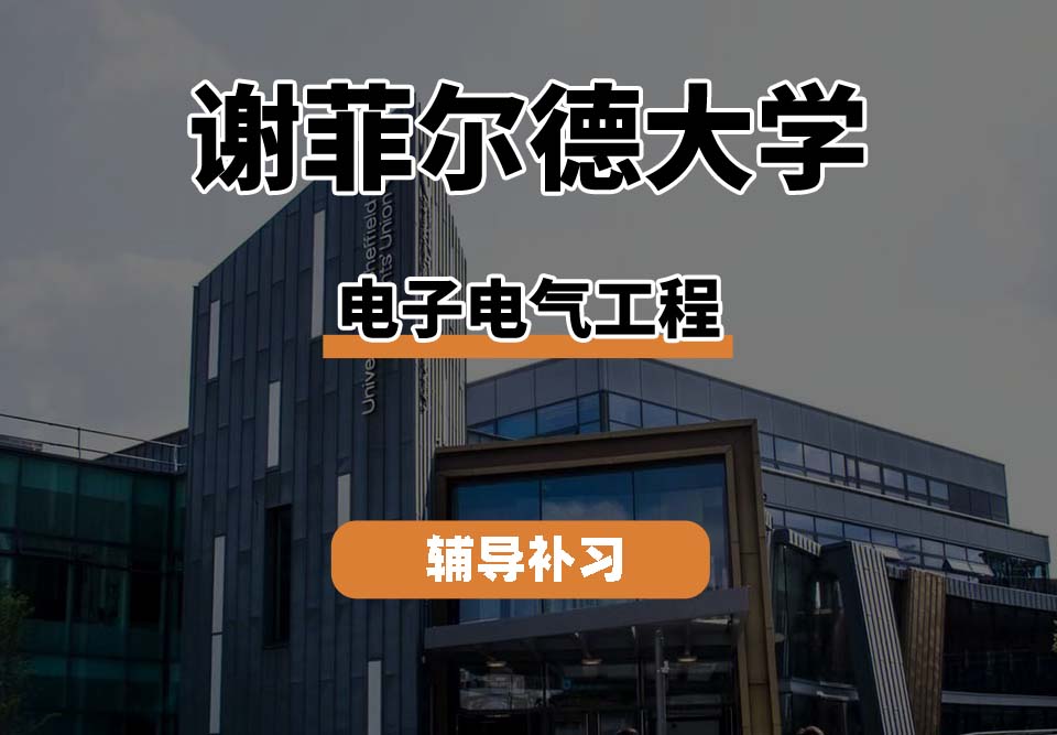 谢菲尔德大学TUoS谢大电子电气工程辅导补习补课（四）