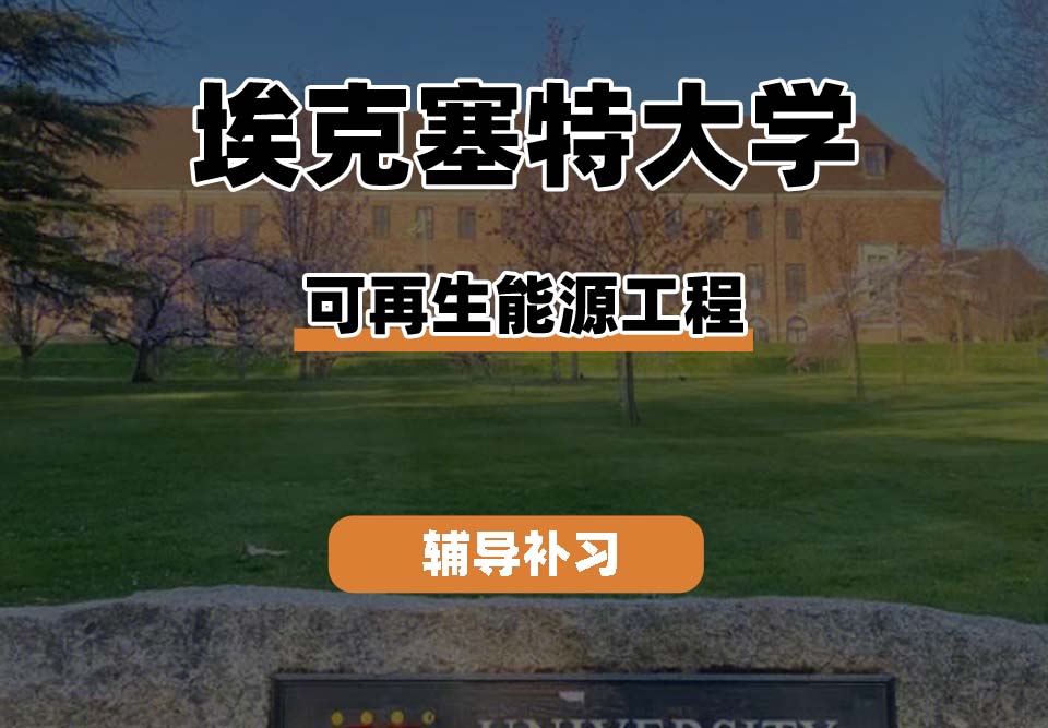埃克塞特大学EXON埃大可再生能源工程辅导补习补课（一）