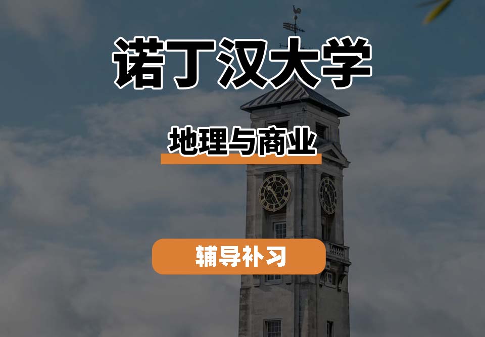 诺丁汉大学UoN诺大地理与商业专业辅导补习补课（三）