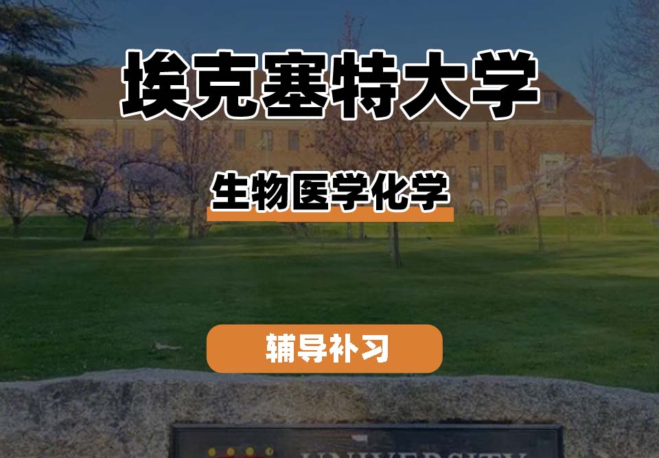 埃克塞特大学EXON埃大生物医学化学辅导补习补课（一）