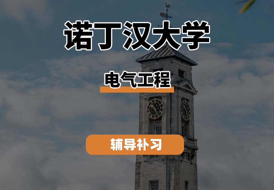 诺丁汉大学UoN诺大电气工程专业辅导补习补课（二）