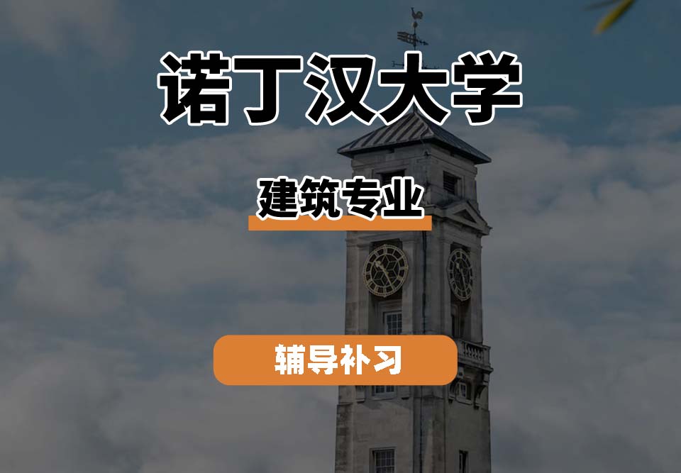 诺丁汉大学UoN诺大建筑专业辅导补习补课（一）