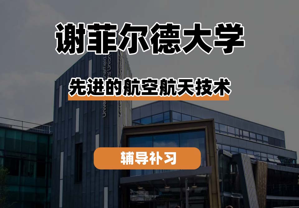 谢菲尔德大学TUoS谢大先进的航空航天技术辅导补习补课（二）
