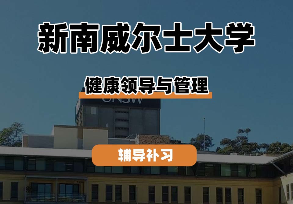 新南威尔士大学UNSW健康领导与管理辅导补习补课（二）