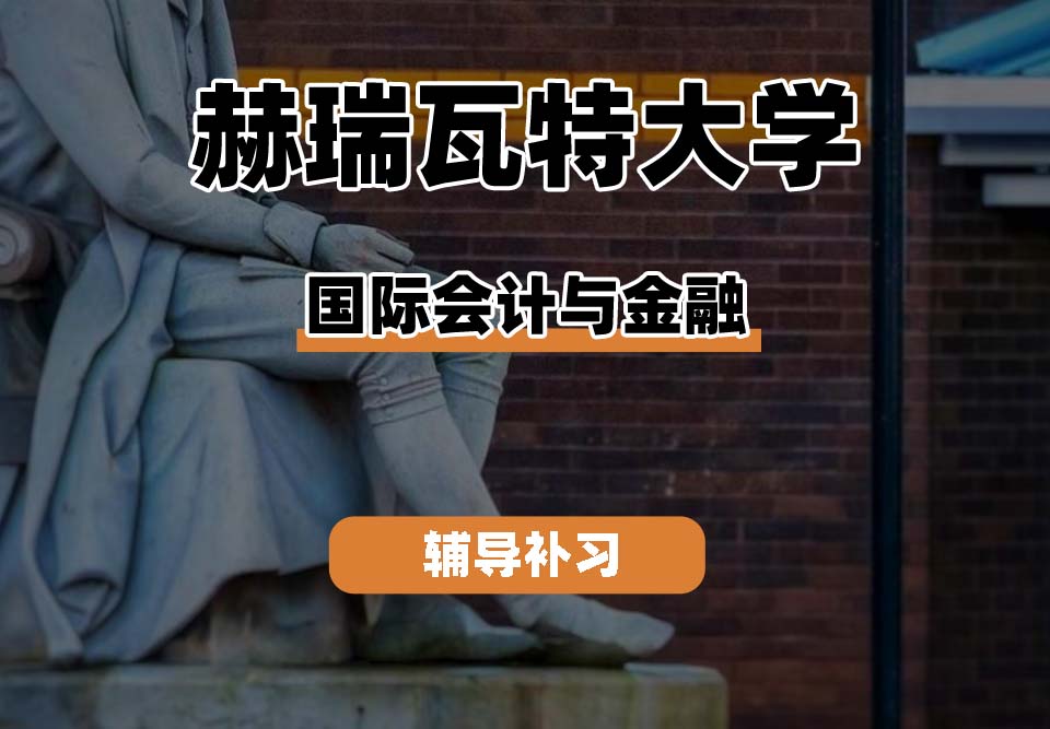 赫瑞瓦特大学HWU赫瓦会计与金融辅导补习补课（一）