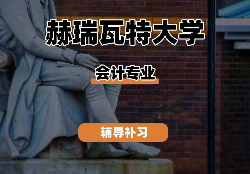 赫瑞瓦特大学HWU赫瓦会计专业辅导补习补课（二）