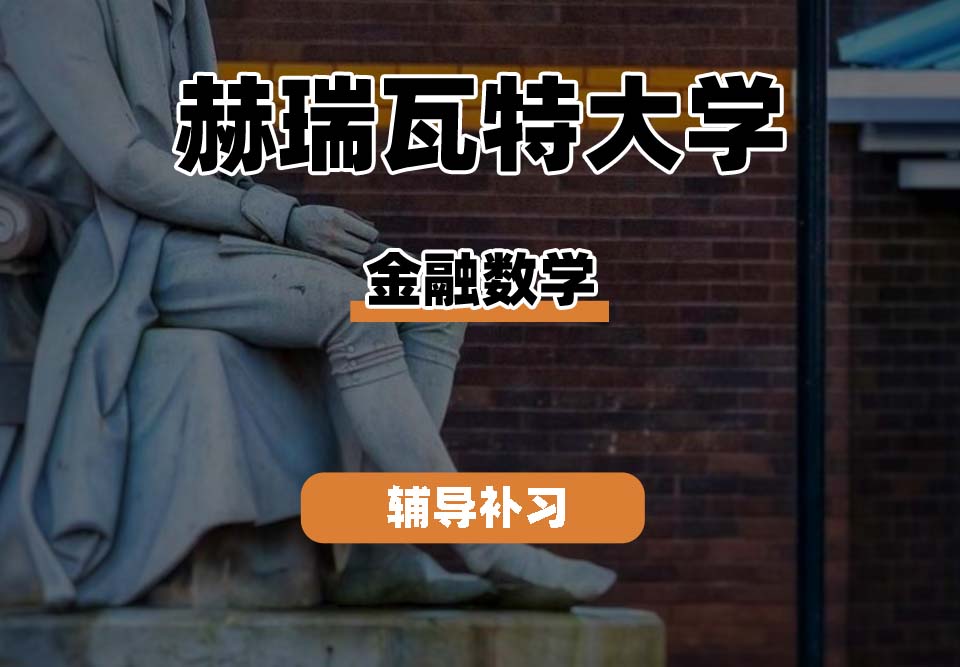 赫瑞瓦特大学HWU赫瓦金融数学辅导补习补课（二）