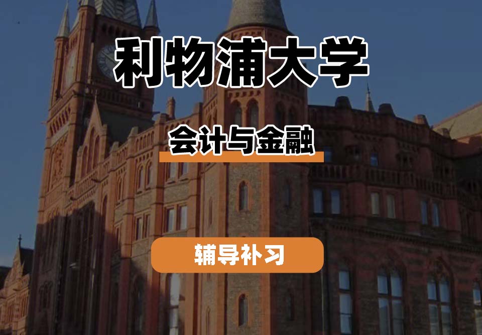 利物浦大学UOL利大会计与金融辅导补习补课