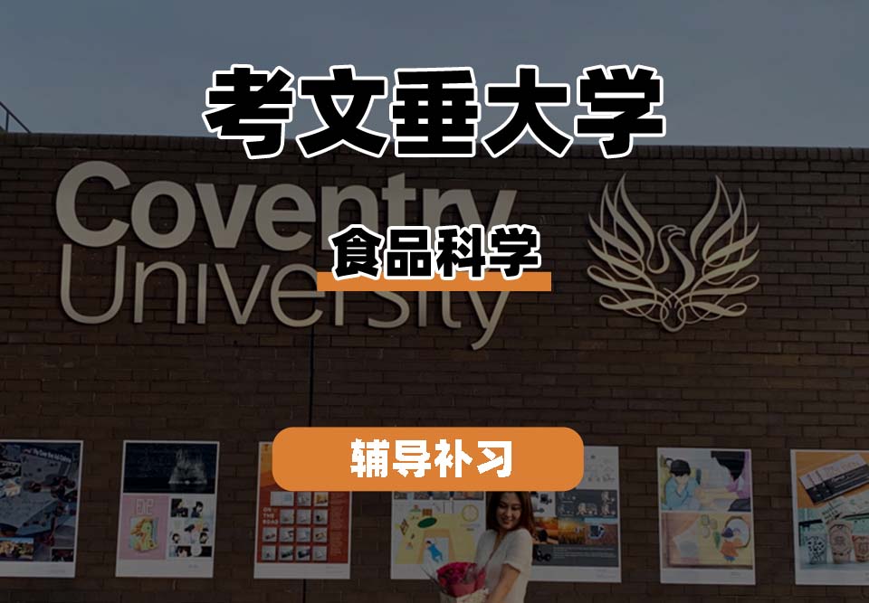 考文垂大学CU考大食品科学辅导补习补课（一）