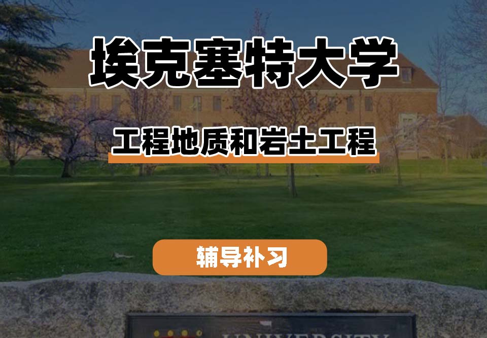 埃克塞特大学EXON埃大工程地质和岩土工程专业辅导补习补课（二）