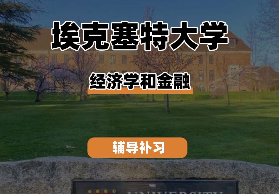 埃克塞特大学EXON埃大经济学和金融专业辅导补习补课