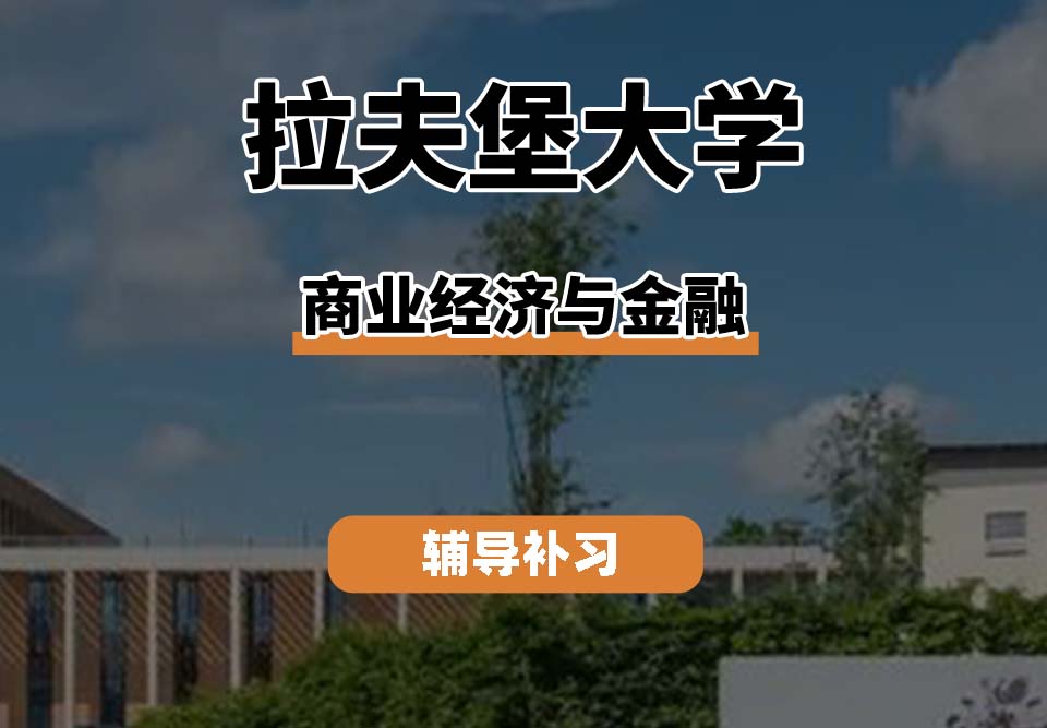 拉夫堡大学LU商业经济与金融辅导补习补课（三）